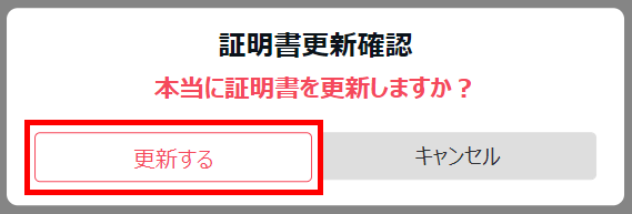 証明書更新確認画面.png