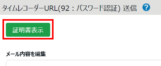 証明書表示ボタン.png