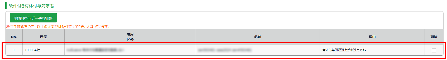 「有休付与関連設定」、「有休付与対象者」画面のアップデートを行います！_5.png